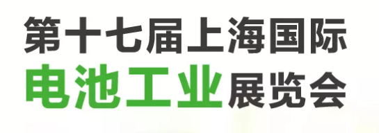 完美收官，2025再续 ｜ 第十七届上海国际电池工业展感恩有你！