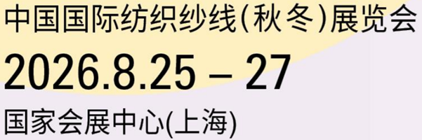 中国国际纺织纱线 （秋冬） 展览会参展申请