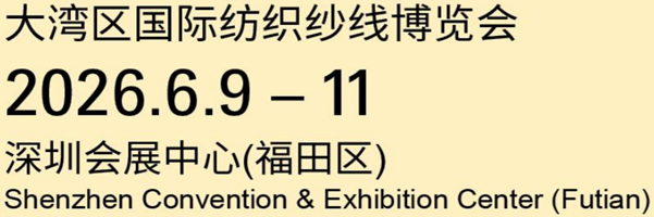 大湾区国际纺织纱线博览会       参展申请